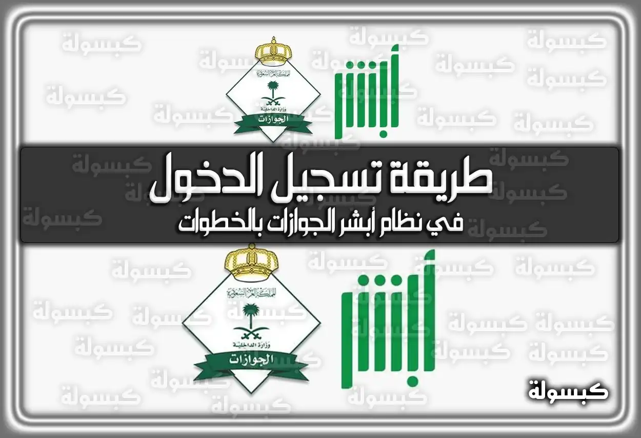 طريقة تسجيل الدخول في نظام أبشر الجوازات بالخطوات