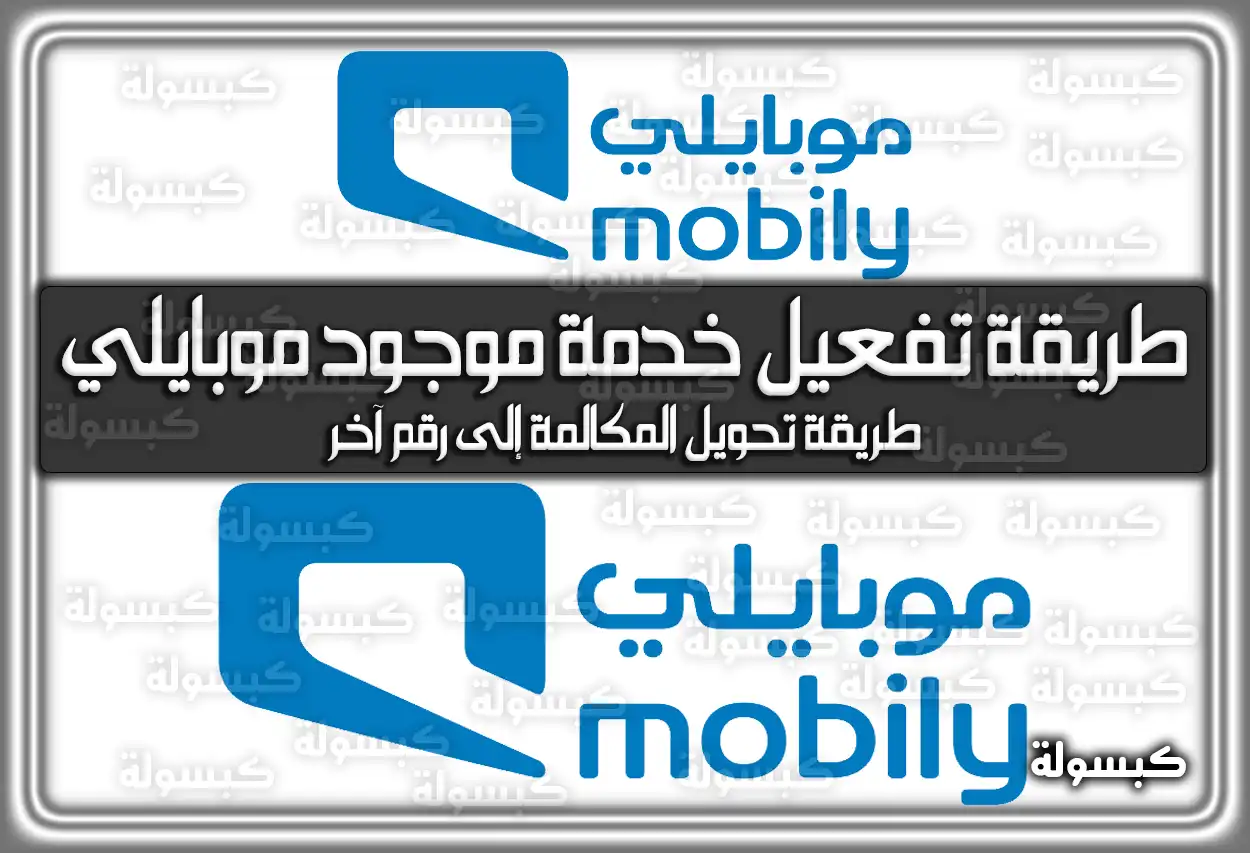 طريقة تفعيل خدمة موجود موبايلي بالخطوات