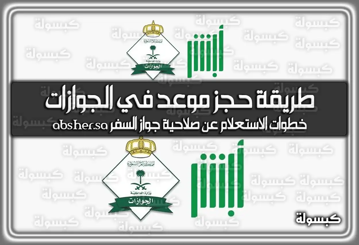 طريقة حجز موعد في الجوازات absher.sa