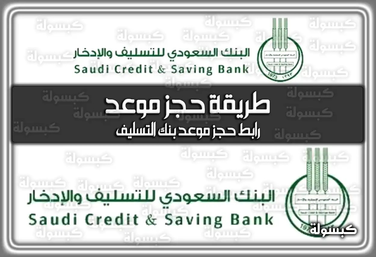 طريقة حجز موعد في بنك التسليف sdb.gov.sa .. رابط حجز موعد بنك التسليف