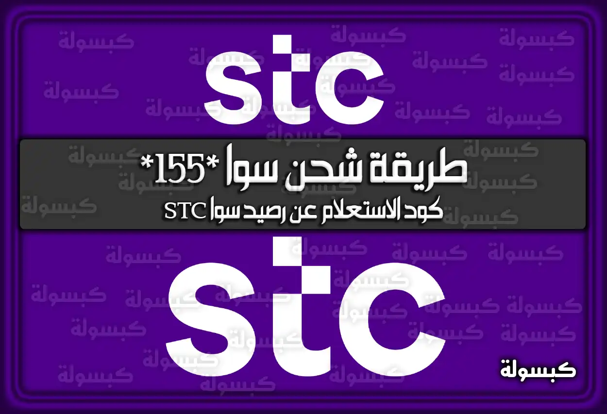 طريقة شحن سوا *155*