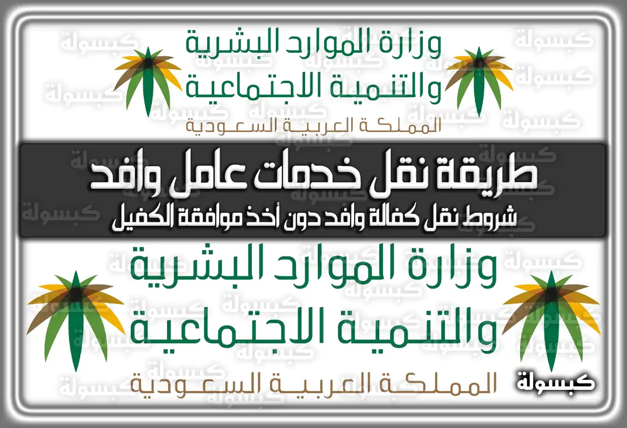 طريقة نقل خدمات عامل وافد