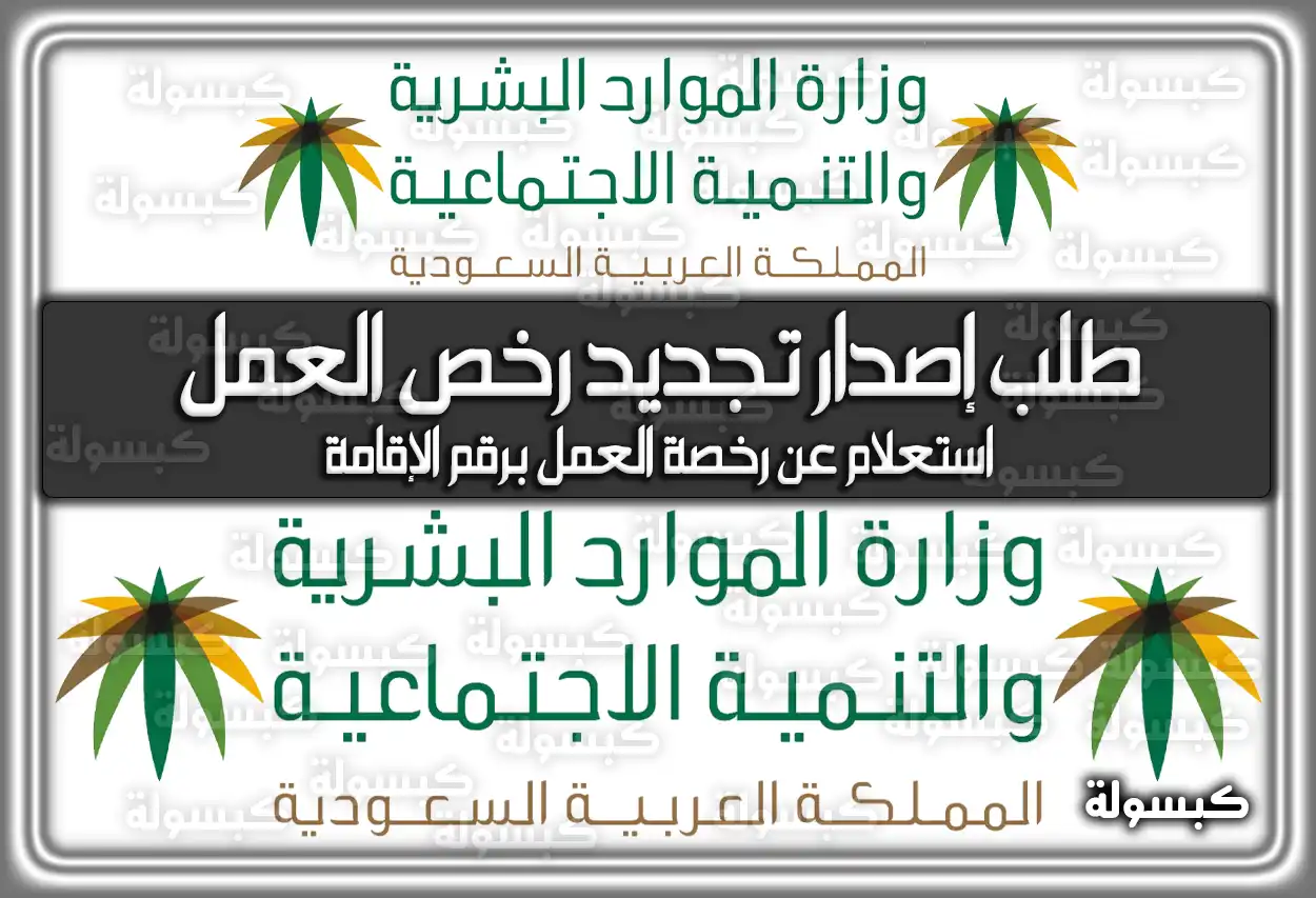 طلب إصدار تجديد رخص العمل .. مكتب العمل السعودية