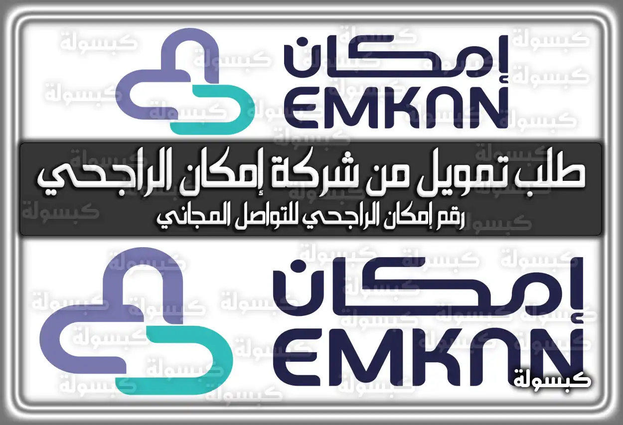 شخص يستخدم تطبيق إمكان الراجحي على الهاتف لتقديم طلب تمويل