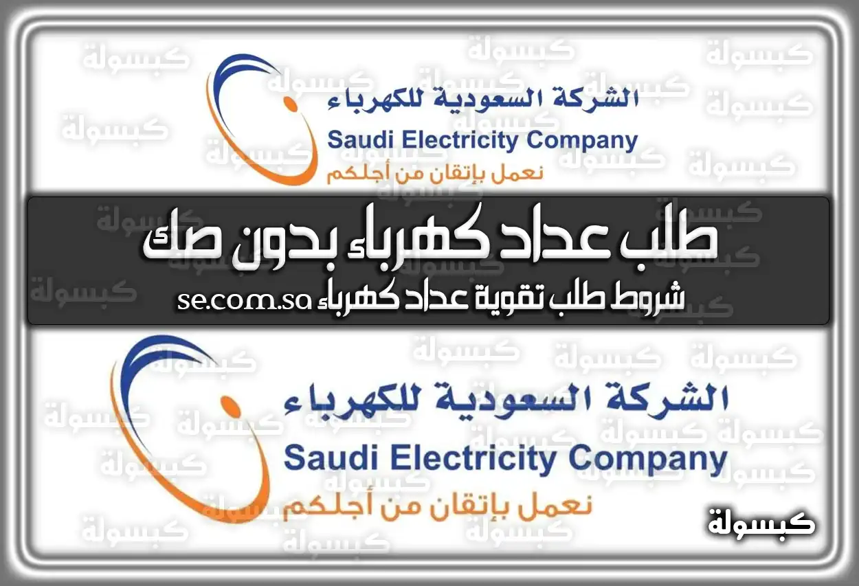 طلب عداد كهرباء بدون صك .. شروط طلب تقوية عداد كهرباء .. تحميل نموذج طلب خدمة كهرباء بصيغة docx