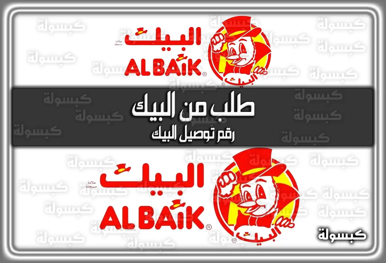 طلب من البيك .. رقم توصيل البيك