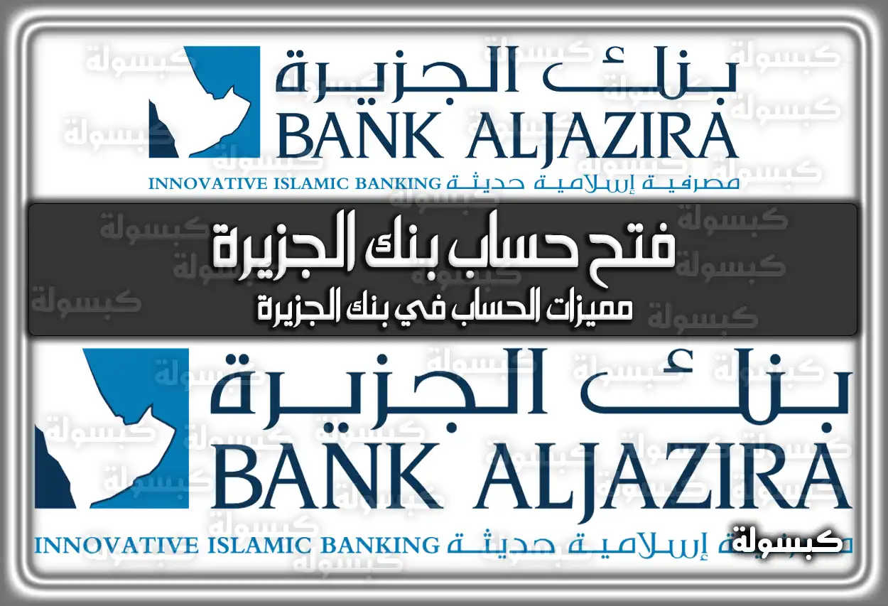 فتح حساب بنك الجزيرة