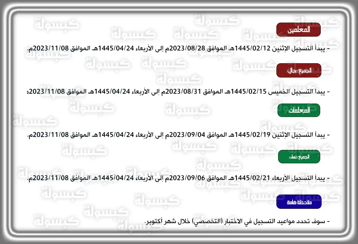 فتح رابط التسجيل ومواعيد اختبار الرخصة المهنية للمعلمين 1445 - 2023 مواعيد التسجيل في اختبار الرخصة المهنية للمعلمين