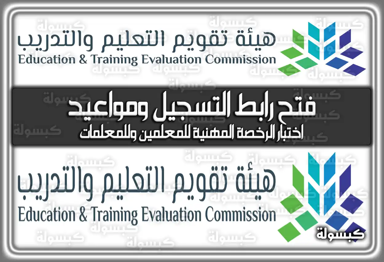 فتح رابط التسجيل ومواعيد اختبار الرخصة المهنية للمعلمين وللمعلمات 1445 – 2023 .. اعرف الآن كم رسوم الاختبار