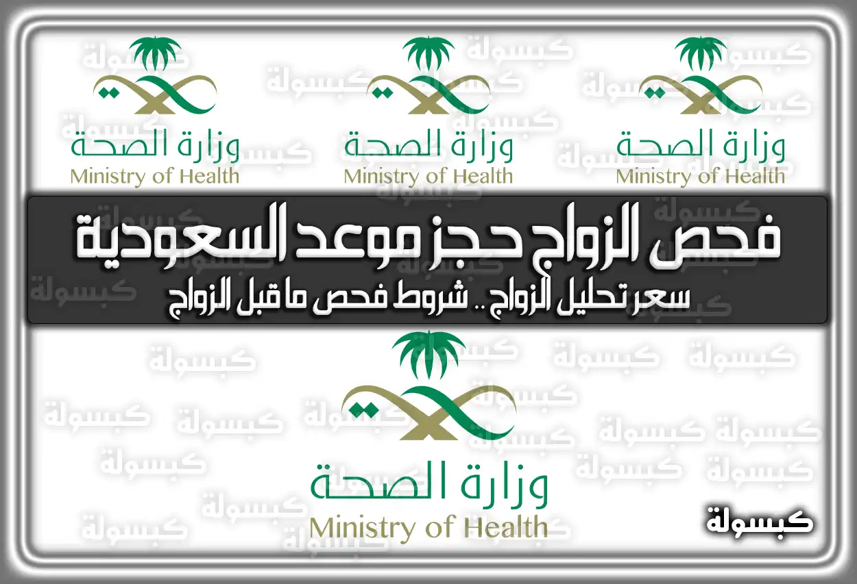 فحص الزواج حجز موعد السعودية .. سعر تحليل الزواج .. شروط فحص ما قبل الزواج