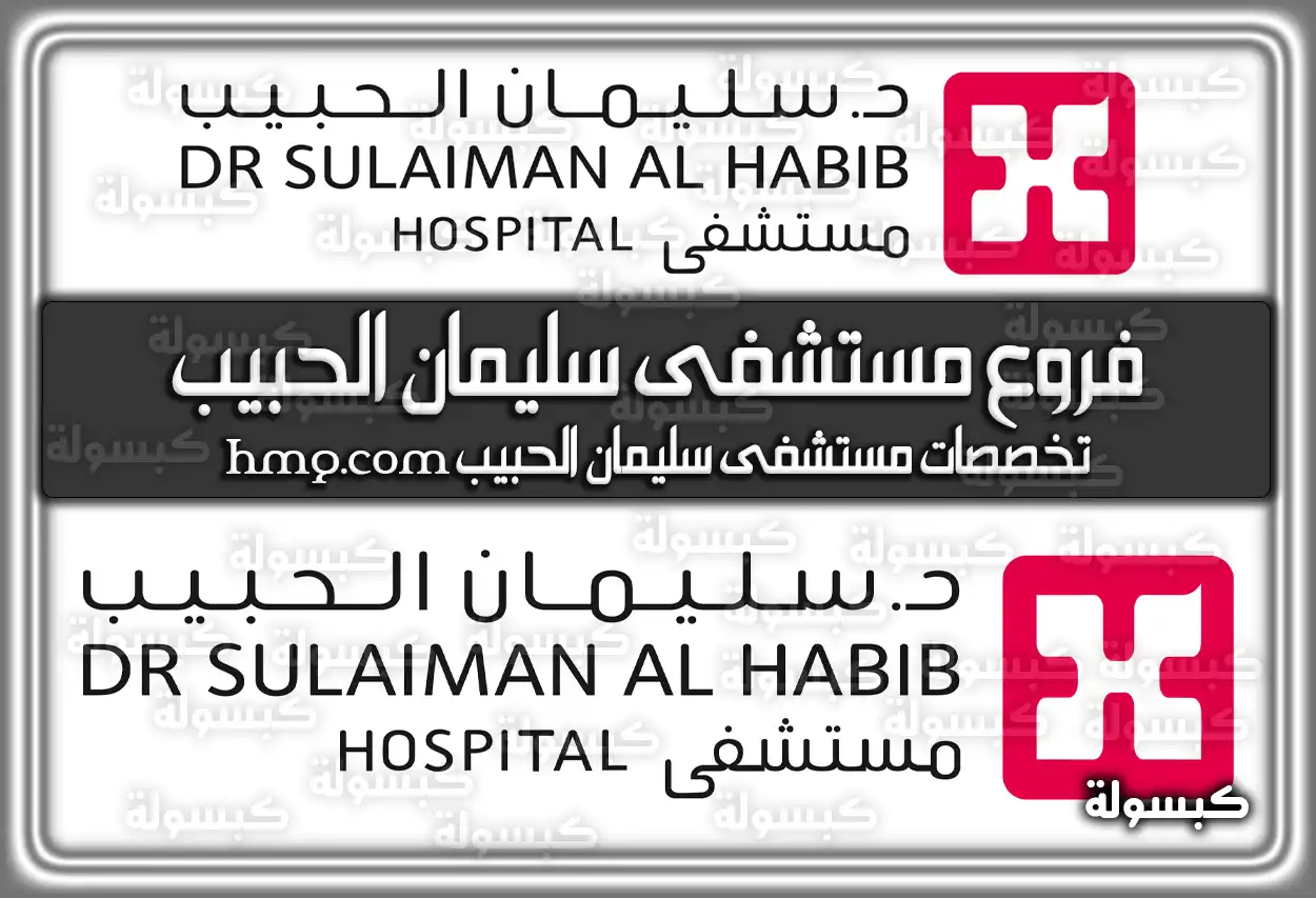 فروع مستشفى سليمان الحبيب