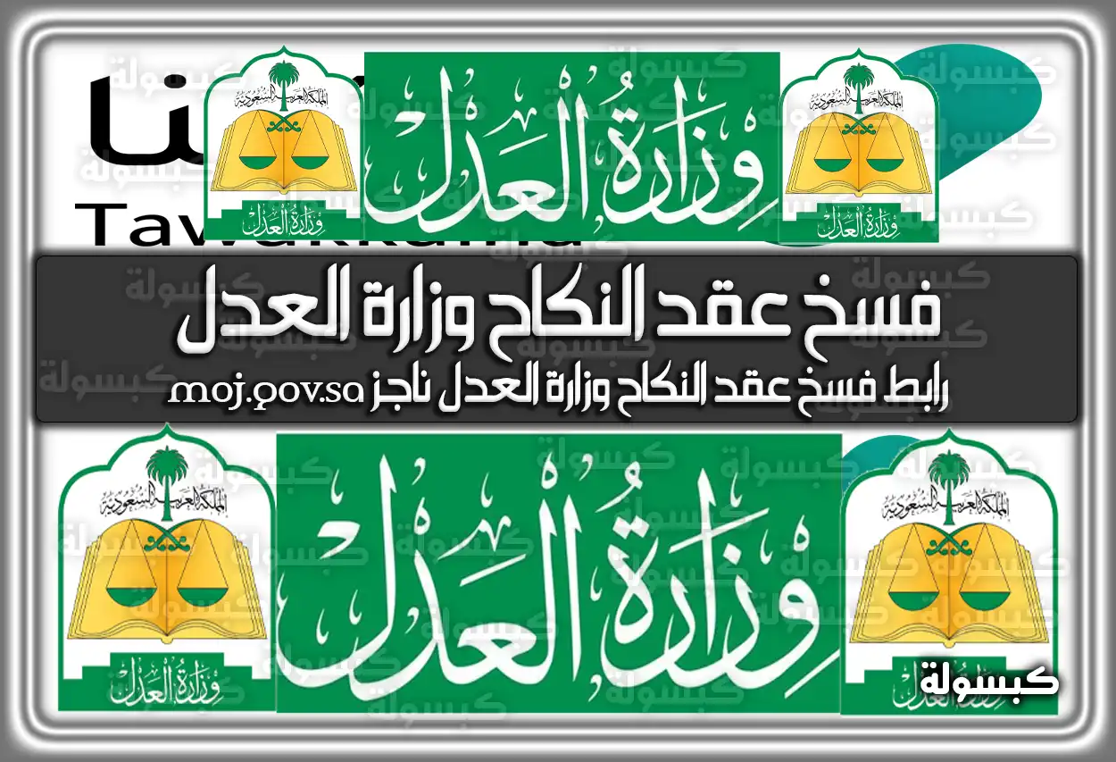 فسخ عقد النكاح وزارة العدل .. رابط فسخ عقد النكاح وزارة العدل ناجز