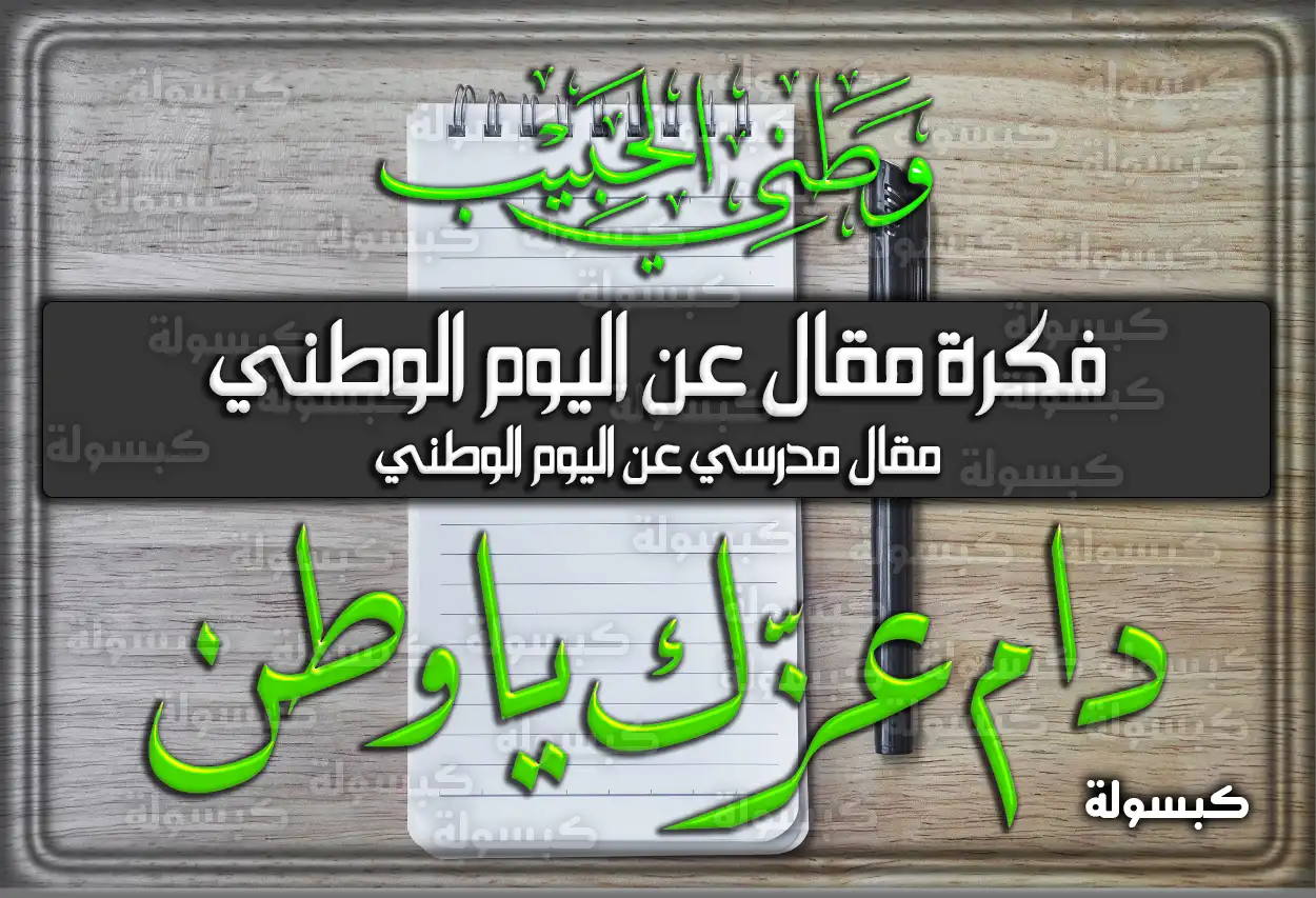 فكرة مقال عن اليوم الوطني السعودي 94 | مقال مدرسي عن اليوم الوطني