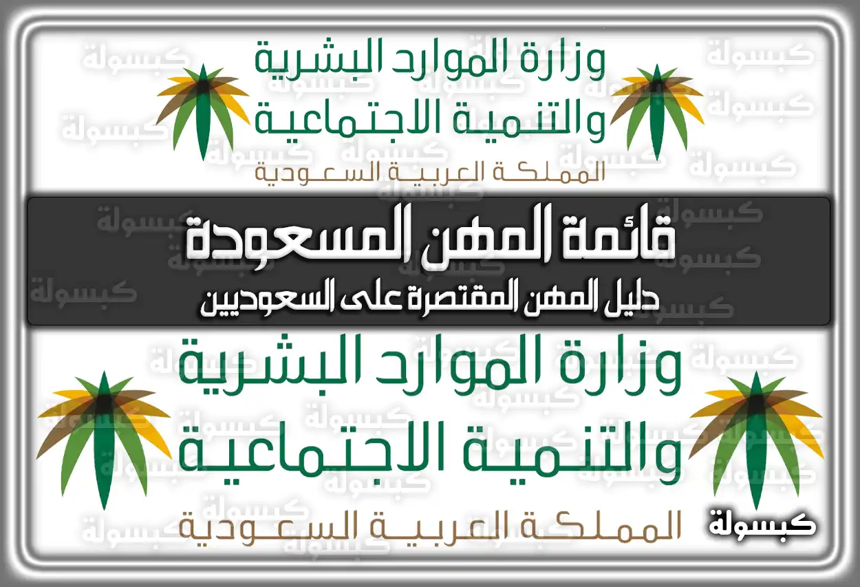 قائمة المهن المسعودة في السعودية 2026 – تحميل دليل المهن المقتصرة على السعوديين PDF