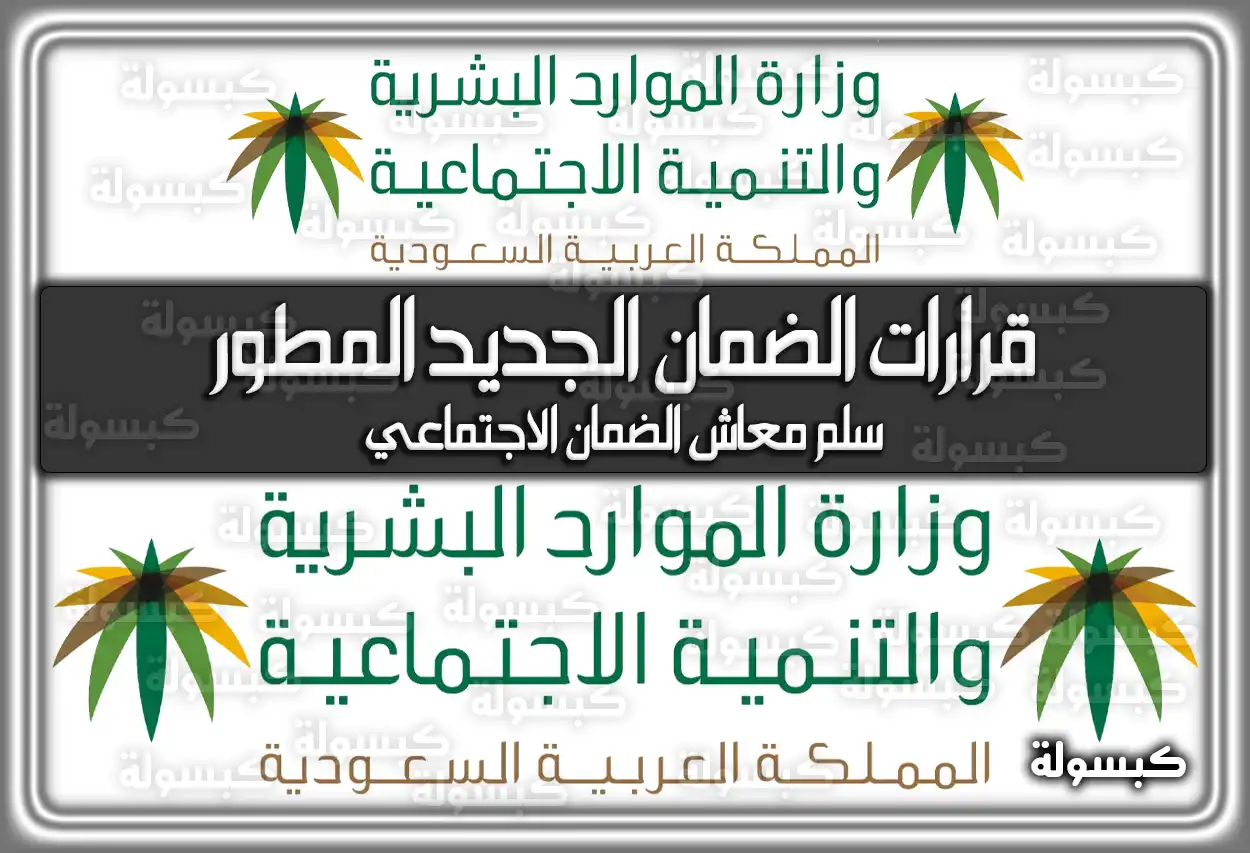 قرارات الضمان الاجتماعي الجديد المطور وَ سلم معاش الضمان الاجتماعي