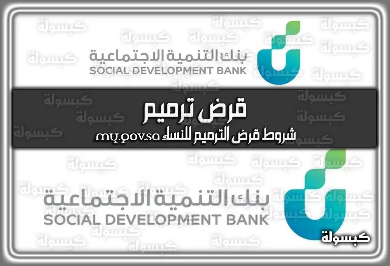 قرض ترميم .. شروط قرض الترميم للنساء