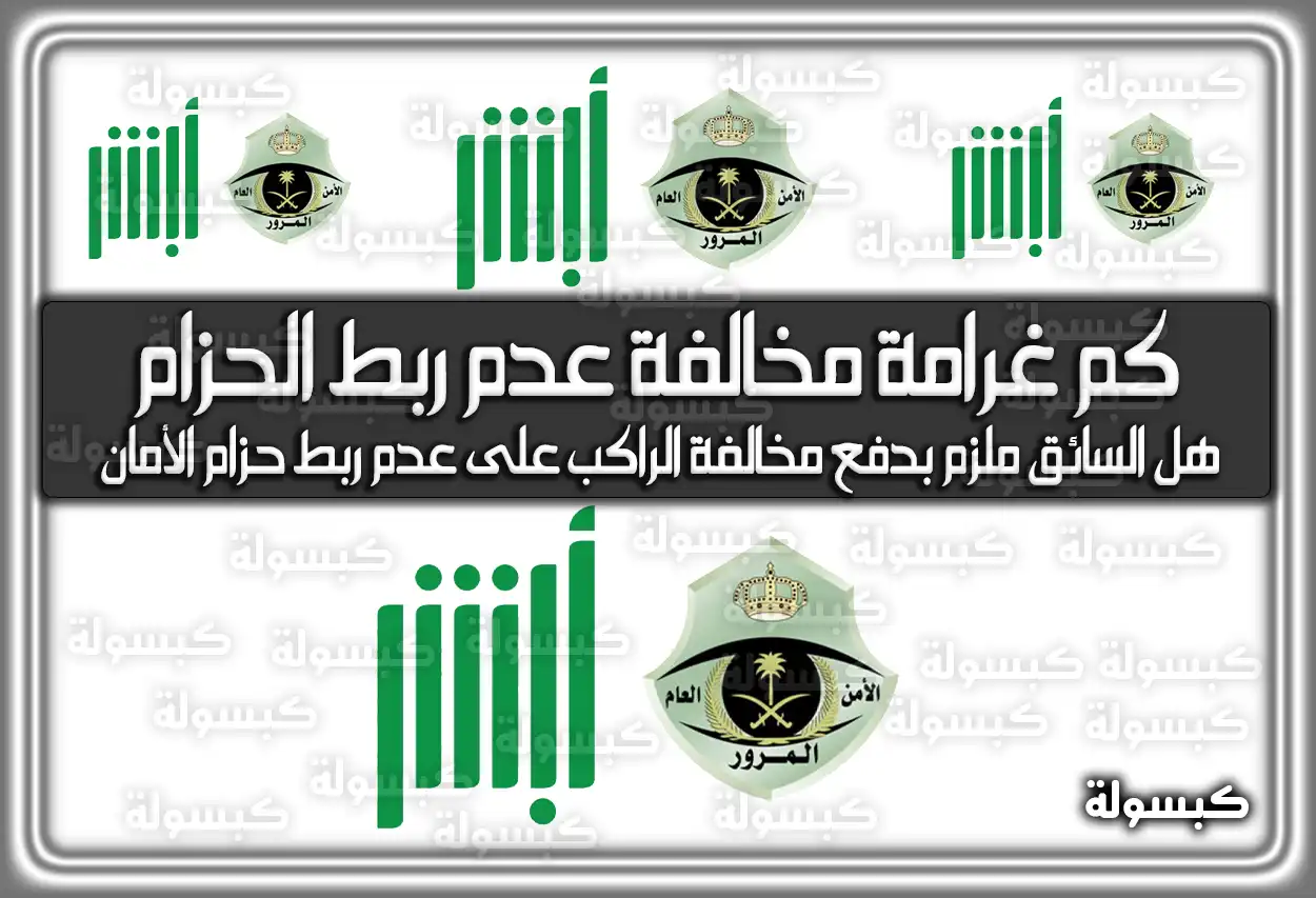 اعرف الان .. كم غرامة مخالفة عدم ربط الحزام 2026 في السعودية 1447