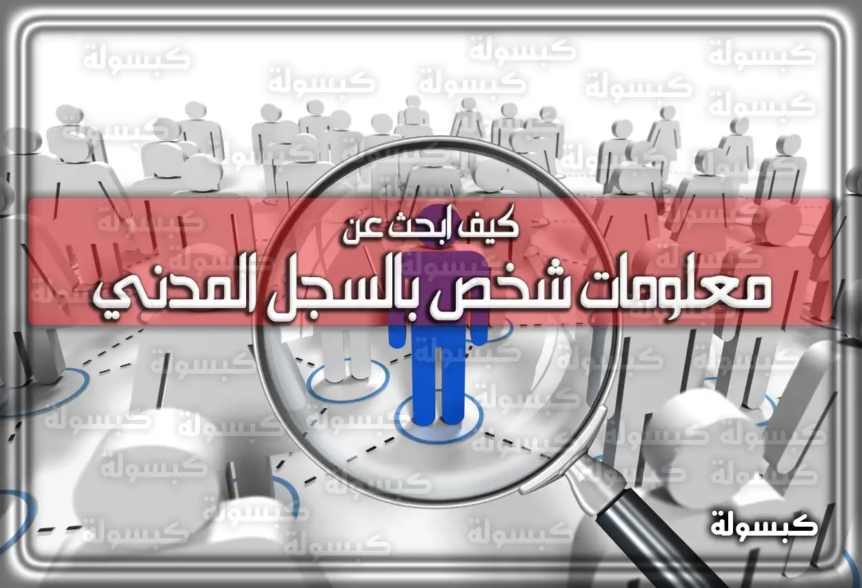 كيف ابحث عن معلومات شخص بالسجل المدني