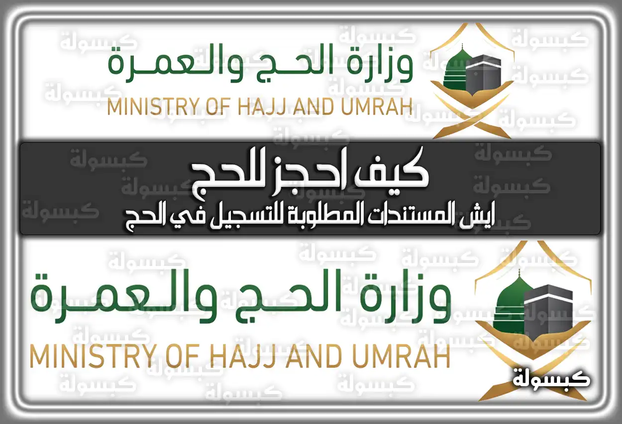 كيف احجز للحج .. ايش المستندات المطلوبة للتسجيل في الحج 2026 السعودية 1447