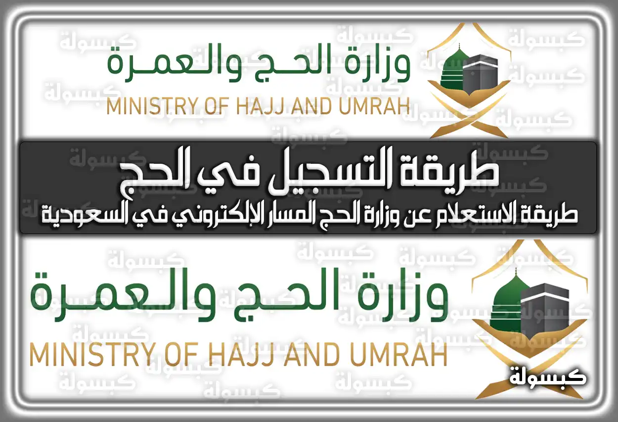 كيف احجز للحج