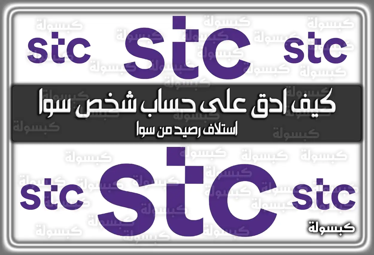 كيف ادق على حساب شخص سوا stc و زين و موبايلي 2026