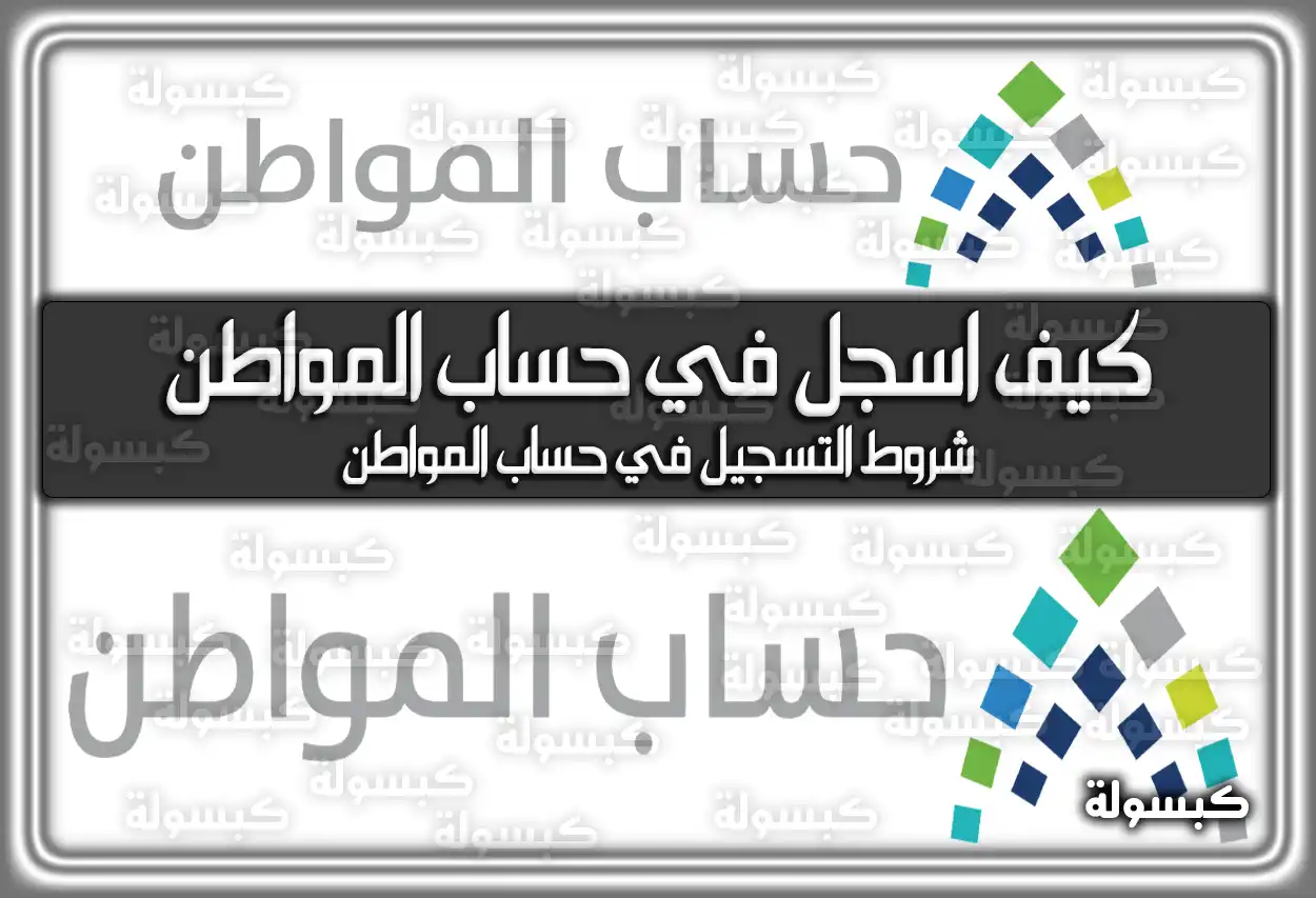 كيف اسجل في حساب المواطن .. شروط التسجيل في حساب المواطن