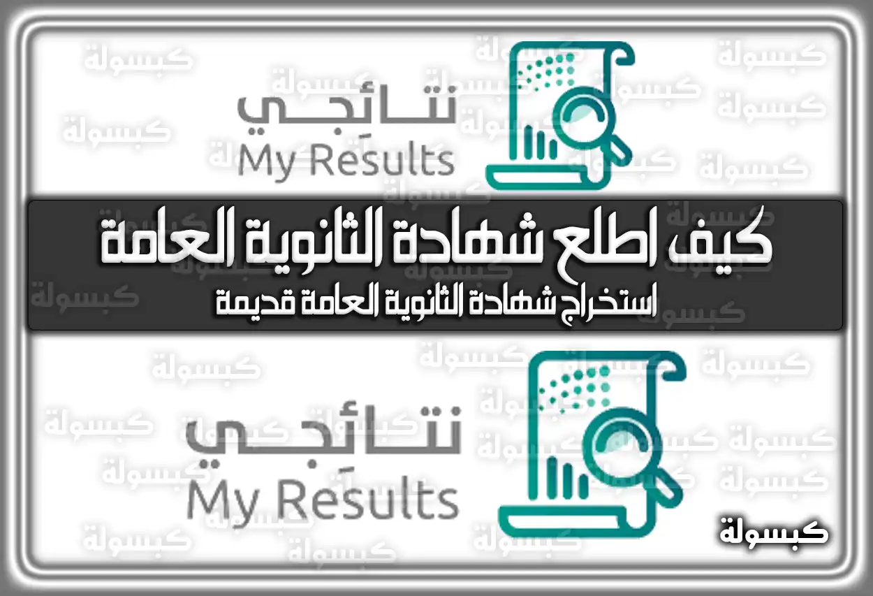 كيف اطلع شهادة الثانوية العامة من نظام نور إلكترونيا