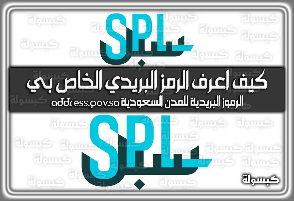 كيف اعرف الرمز البريدي الخاص بي