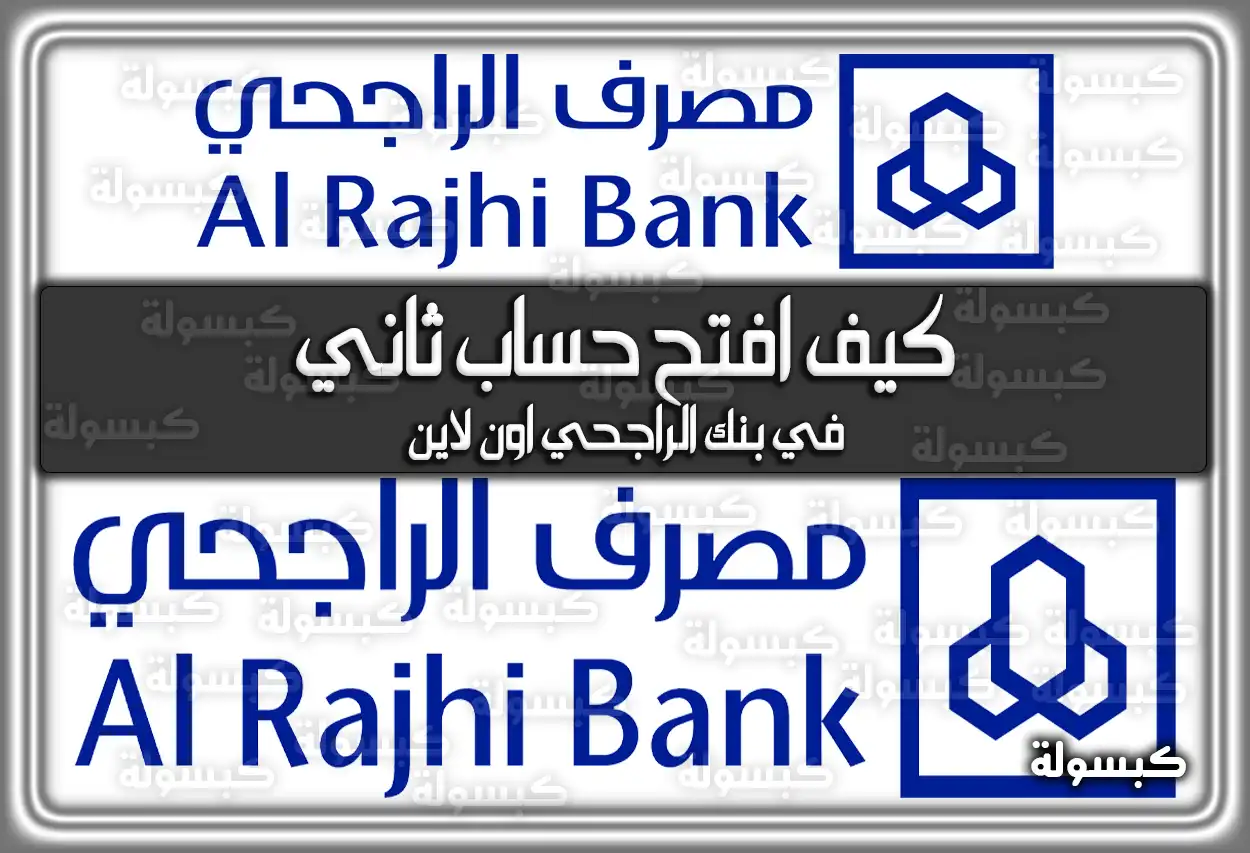 كيف افتح حساب ثاني في بنك الراجحي اون لاين