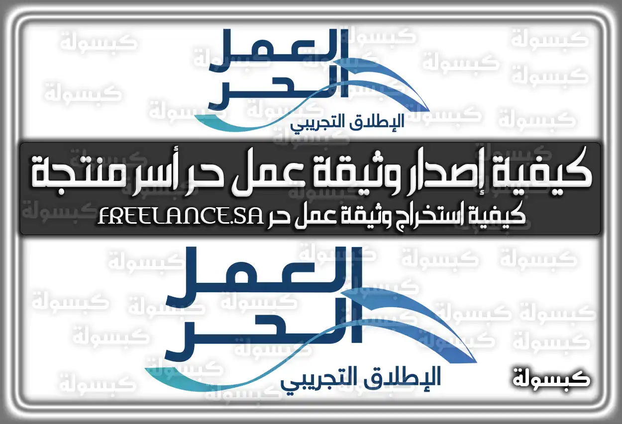 كيفية إصدار وثيقة عمل حر أسر منتجة