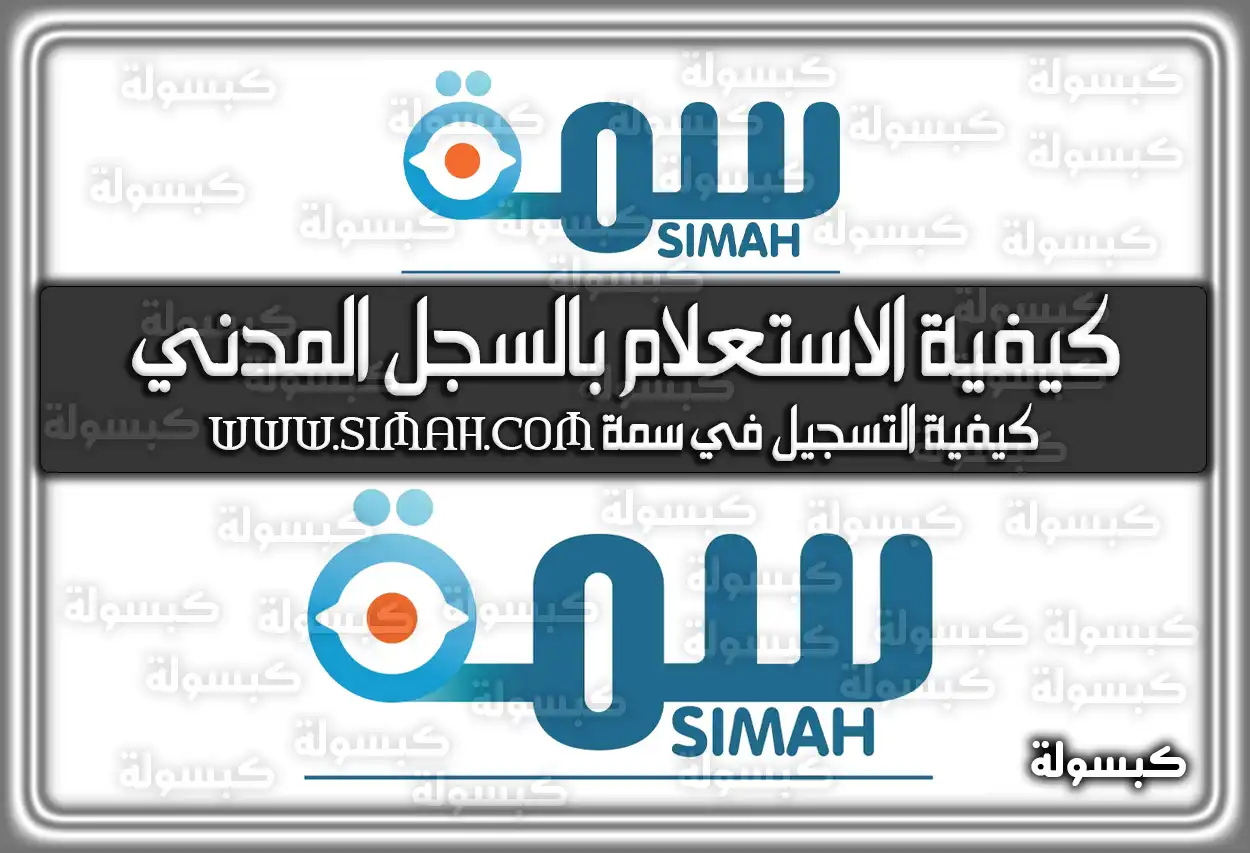 كيفية الاستعلام بالسجل المدني في سمة