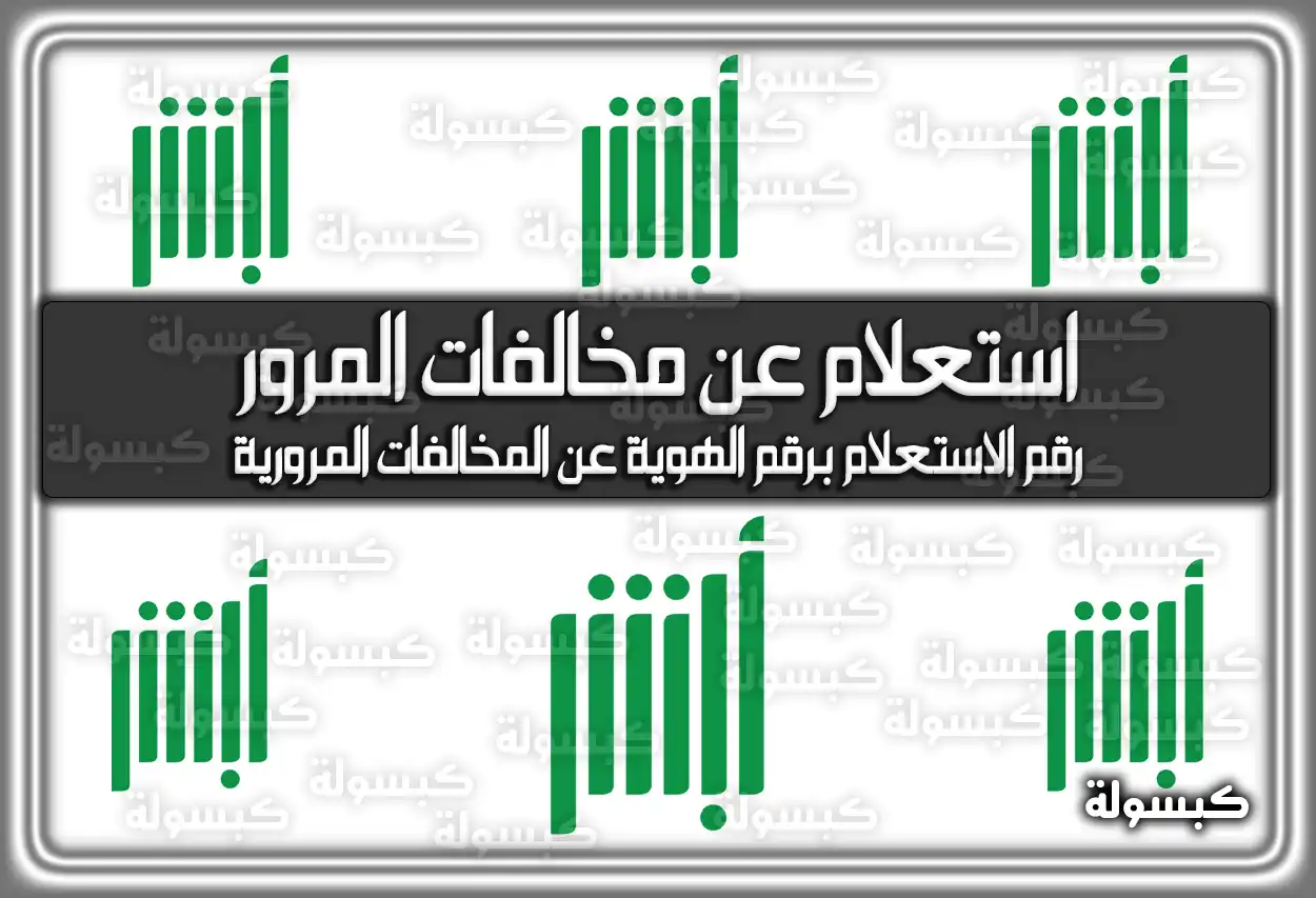 كيفية الاستعلام عن مخالفات المرور بالسعودية بكافة الطرق