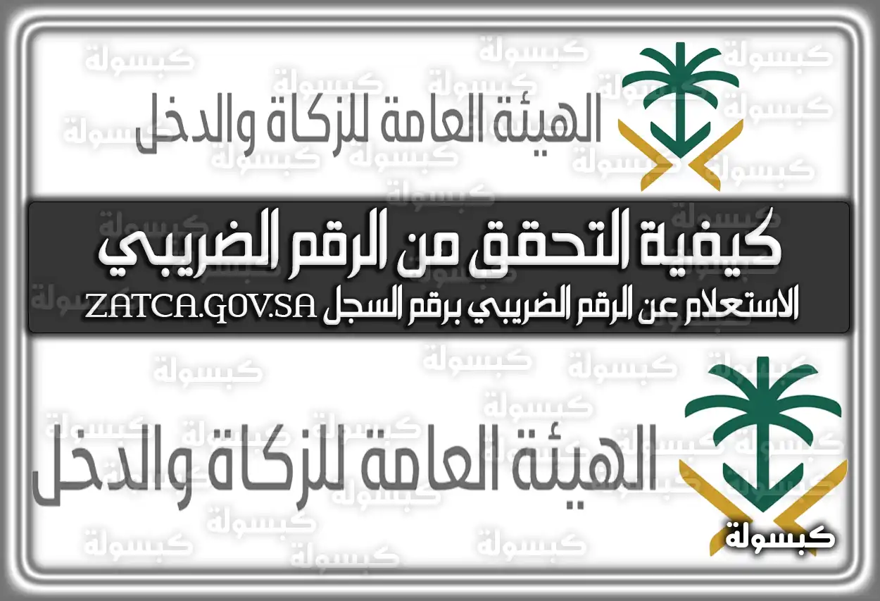 كيفية التحقق من الرقم الضريبي في السعودية