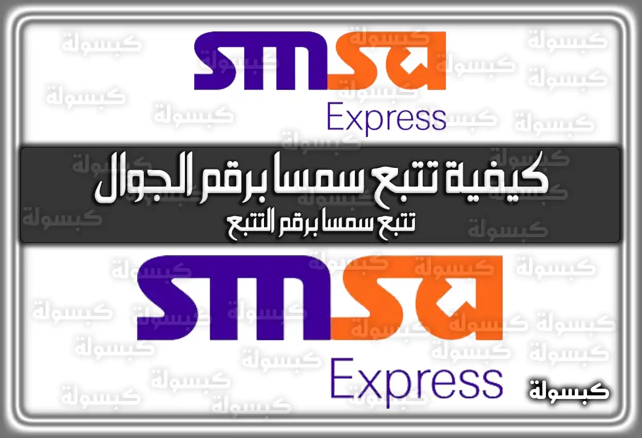 كيفية تتبع سمسا برقم التتبع، او برقم الجوال