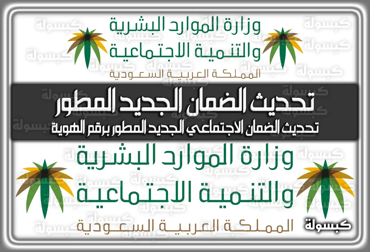 كيفية تحديث الضمان الاجتماعي الجديد المطور