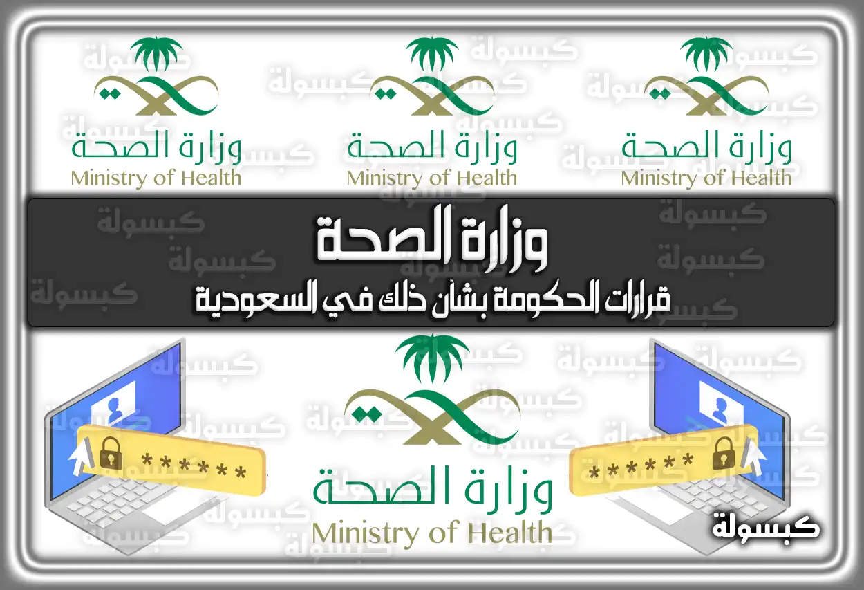 كيفية تحديث كلمة مرور ايميل وزارة الصحة السعودية