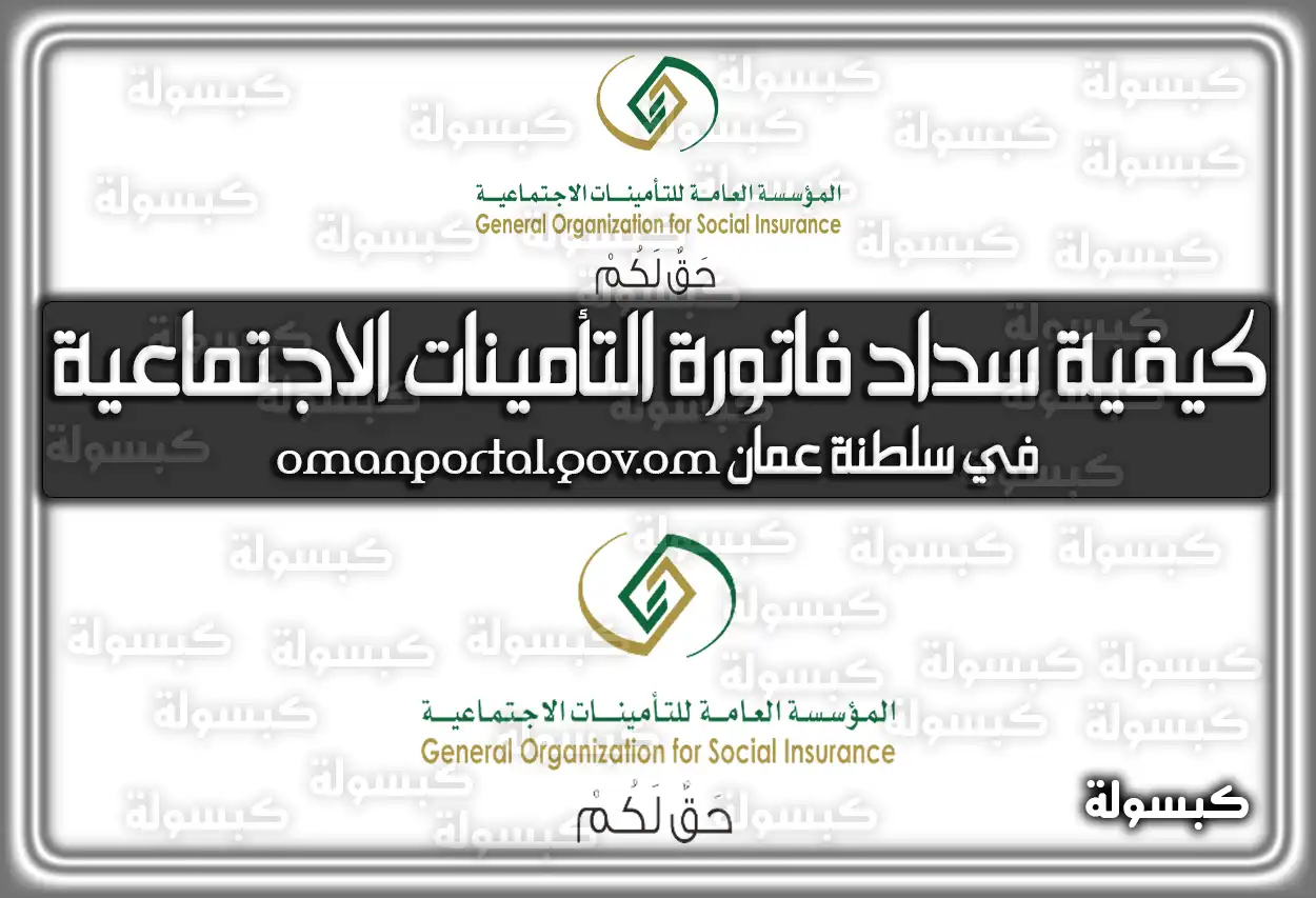 كيفية سداد فاتورة التأمينات الاجتماعية في سلطنة عمان