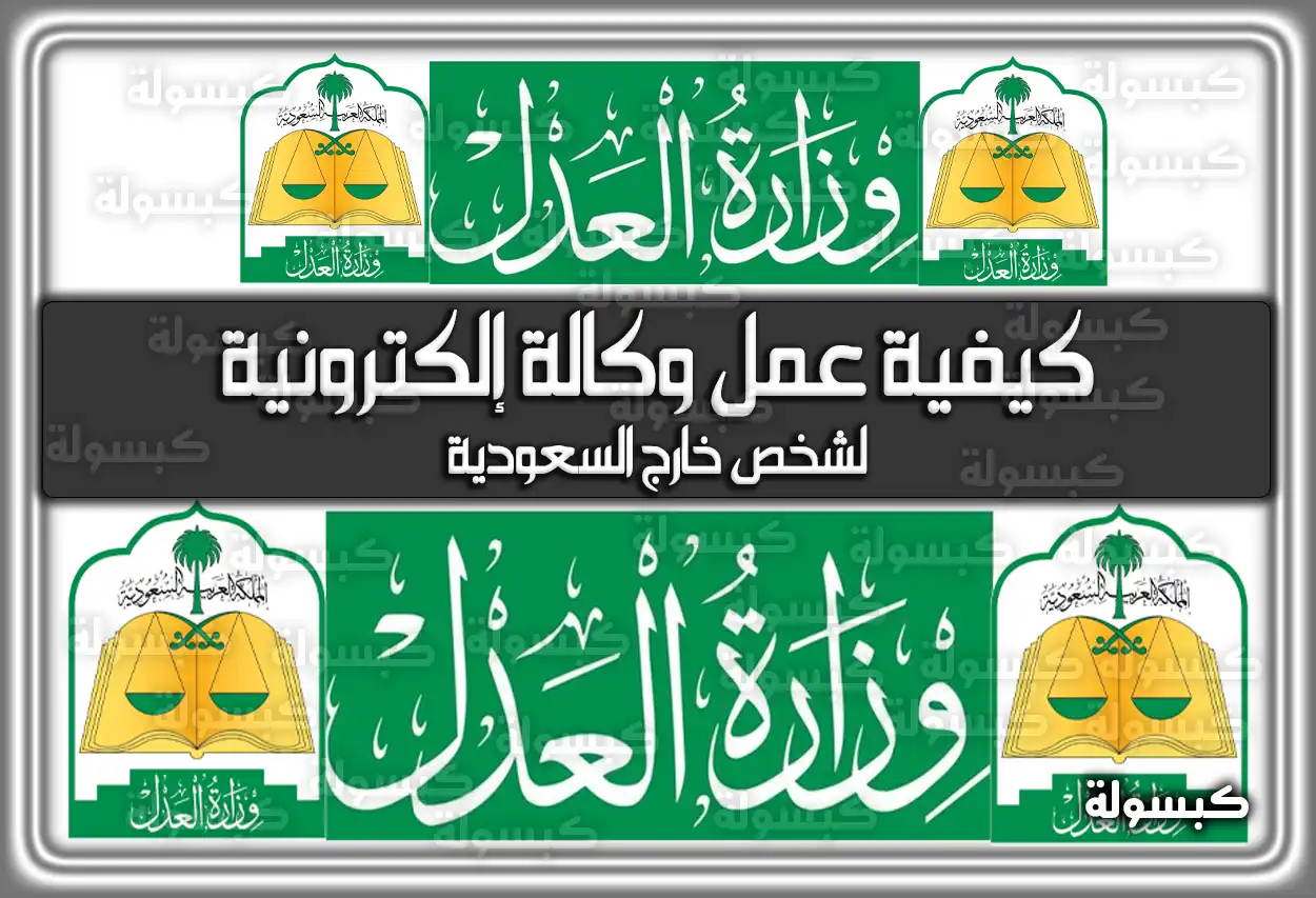 كيفية عمل وكالة إلكترونية لشخص خارج السعودية