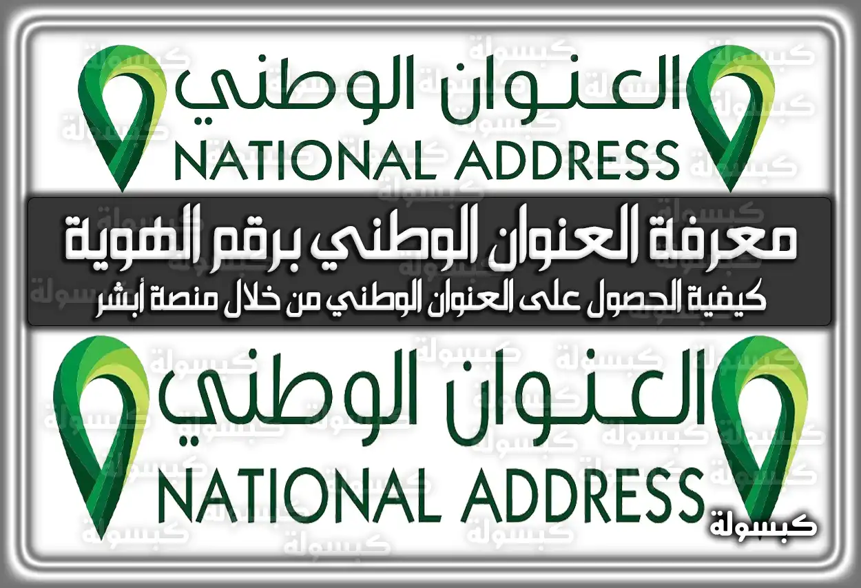كيفية معرفة العنوان الوطني برقم الهوية