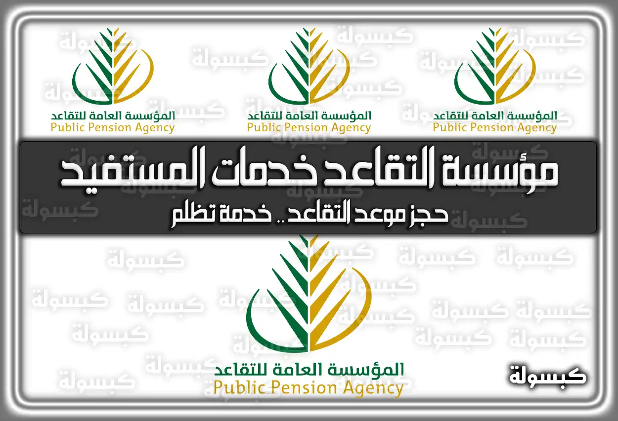 مؤسسة التقاعد خدمات المستفيد .. حجز موعد التقاعد .. خدمة تظلم
