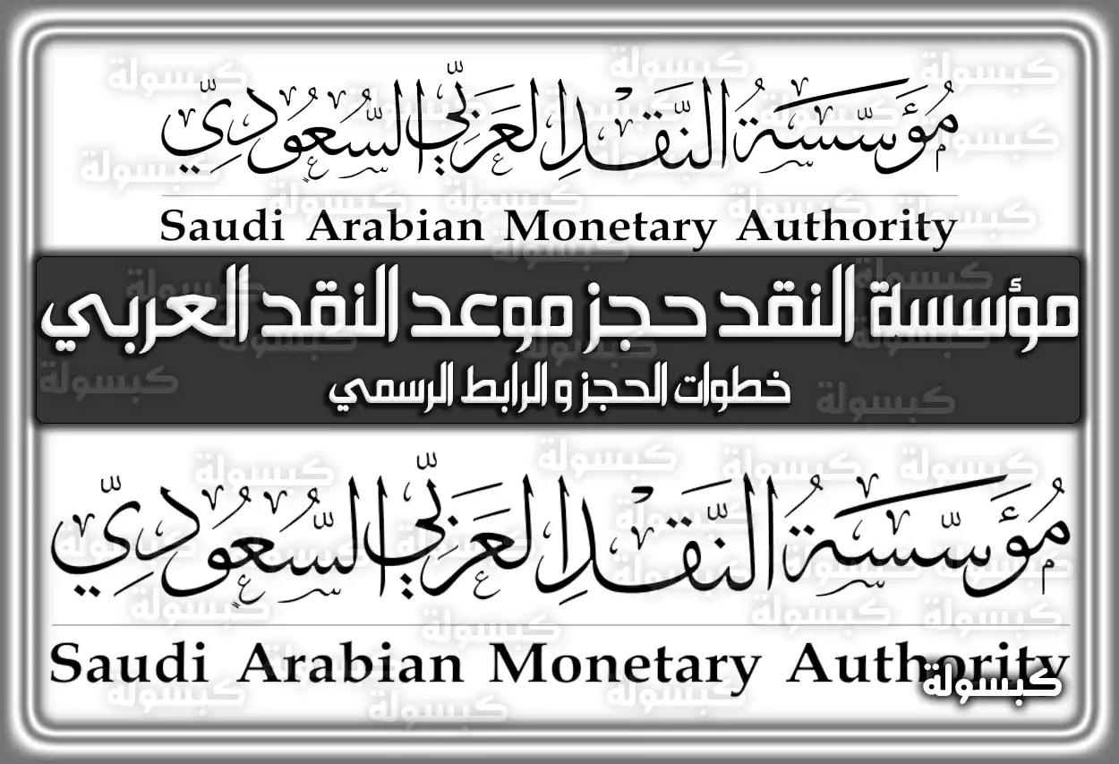 مؤسسة النقد حجز موعد النقد العربي السعودي sama.gov.sa .. خطوات الحجز وَ الرابط الرسمي