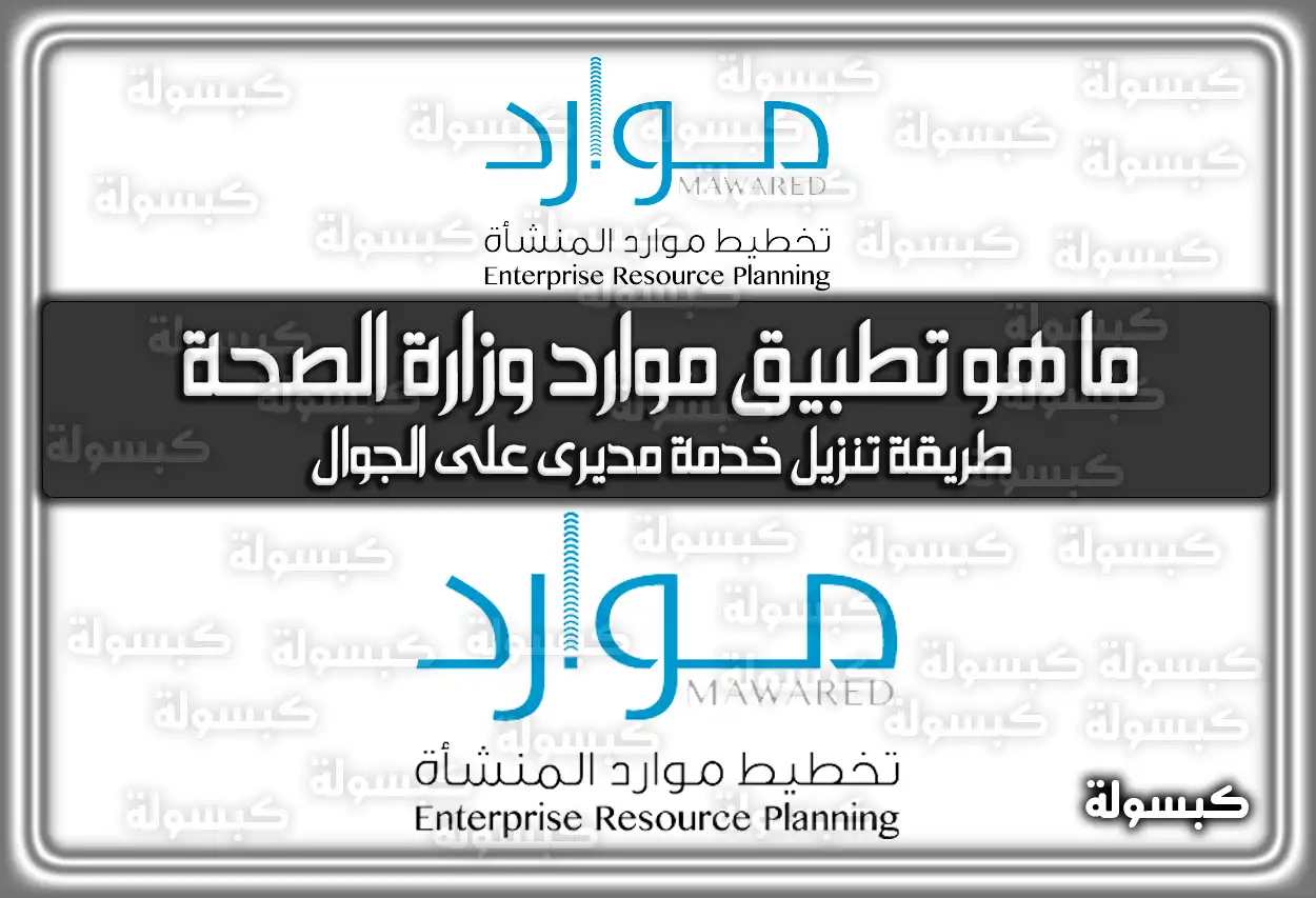 ما هو تطبيق موارد وزارة الصحة