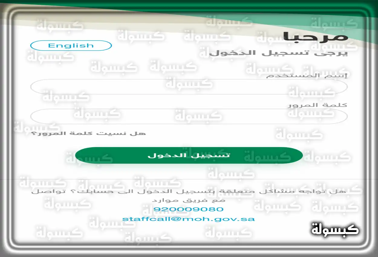 واجهة تطبيق موارد التابع لوزارة الصحة السعودية على هاتف ذكي