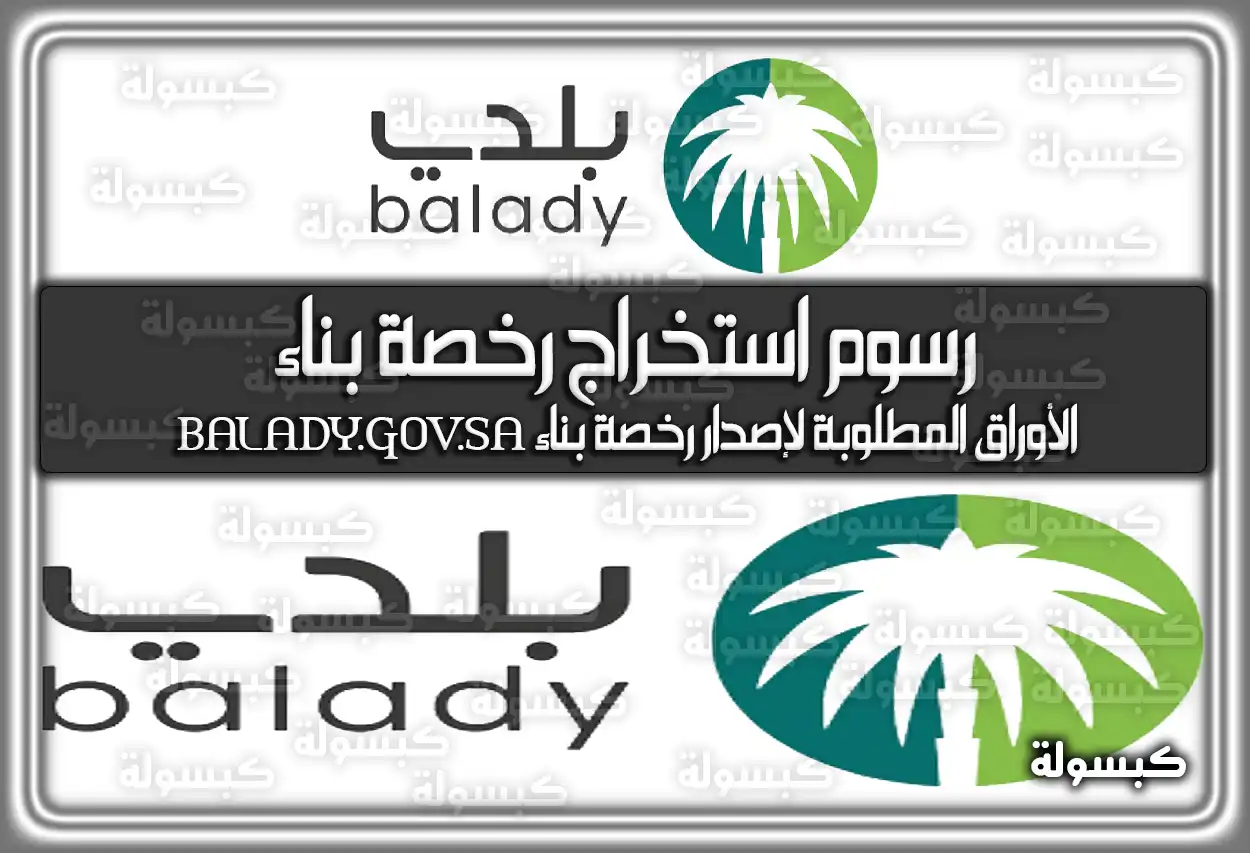 ما هي رسوم استخراج رخصة بناء في السعودية