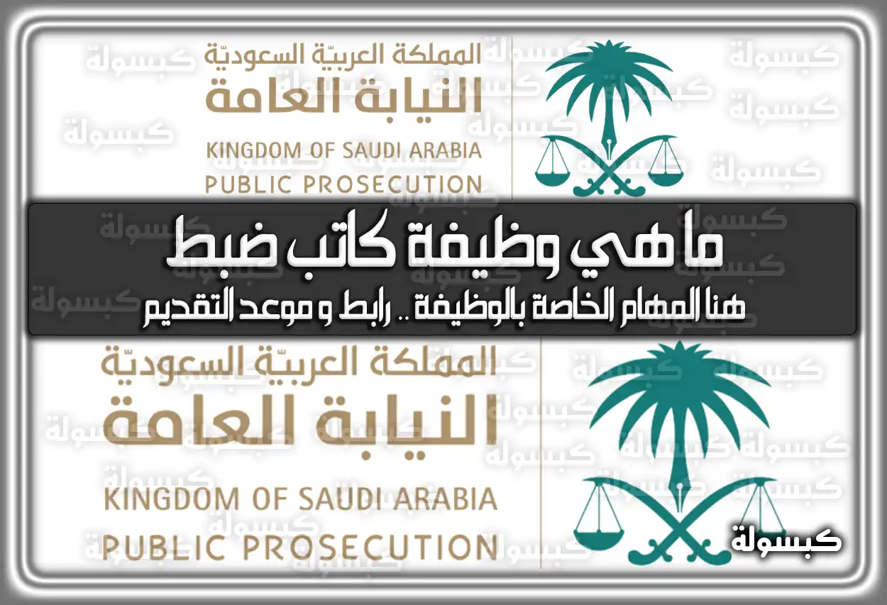 ما هي وظيفة كاتب ضبط في النيابة العامة السعودية والمهام الخاصة بالوظيفة