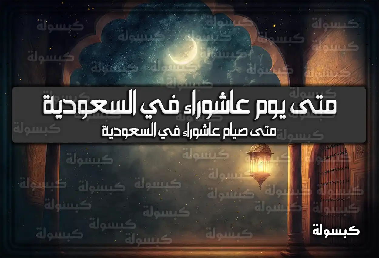 متى موعد يوم تاسوعاء وعاشوراء في السعودية 1447 – 2026