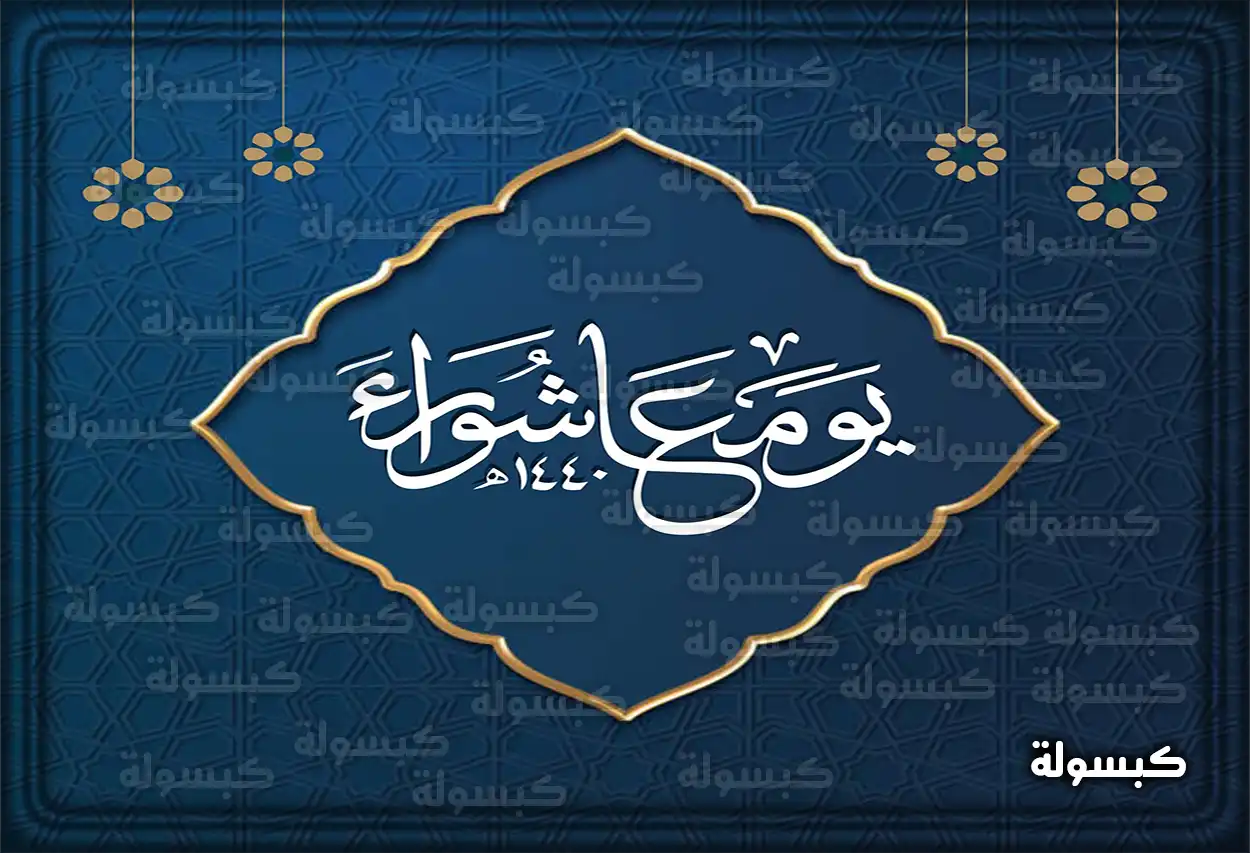 فضل صيام يوم عاشوراء