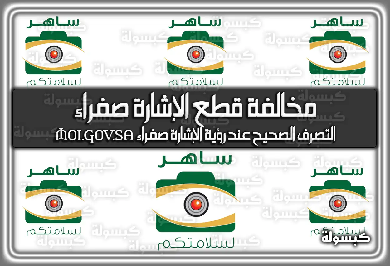 مخالفة قطع الإشارة صفراء