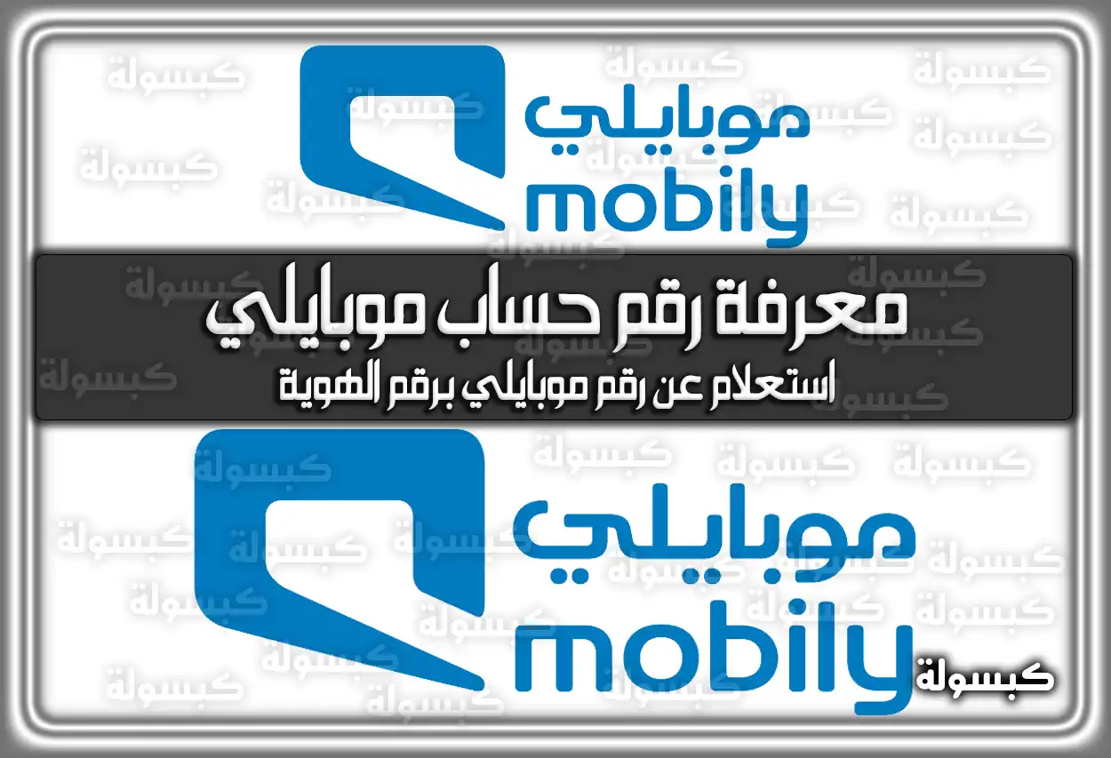 معرفة رقم حساب موبايلي