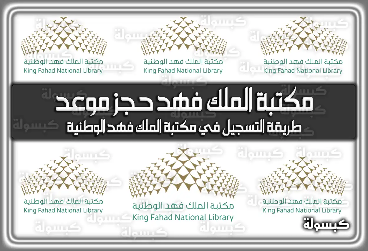 مكتبة الملك فهد حجز موعد kfnl.gov.sa